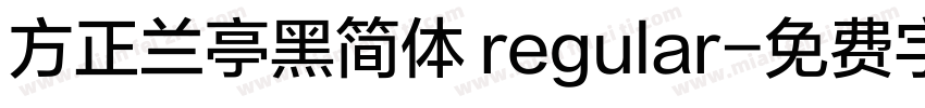 方正兰亭黑简体 regular字体转换